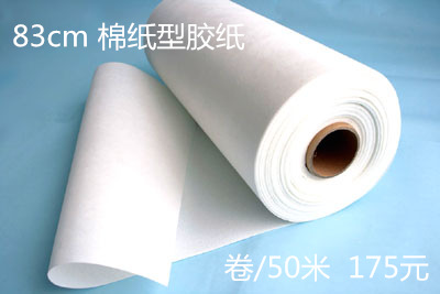 棉紙型膠紙 83厘米寬 